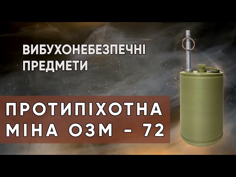 Видео: Протипіхотна вистрибуюча міна ОЗМ-72