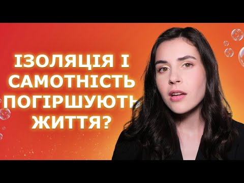Видео: Як самотність впливає на наше здоров'я?