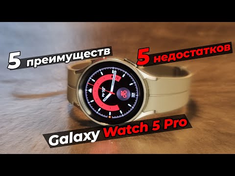 Видео: 5 дней с Galaxy Watch 5 Pro | Плюсы и минусы