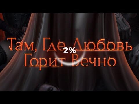 Видео: 1×2/Там, где любовь горит вечно/Князь