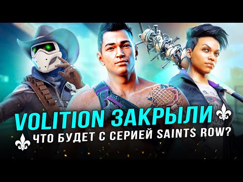 Видео: Embracer закрыли VOLITION и SAINTS ROW! Вынужденная мера или поспешное решение? (Вся правда)
