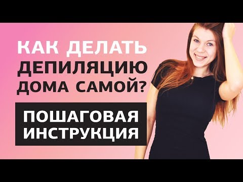 Видео: Шугаринг дома. Как ПРАВИЛЬНО делать шугаринг в домашних условиях. Советы мастера