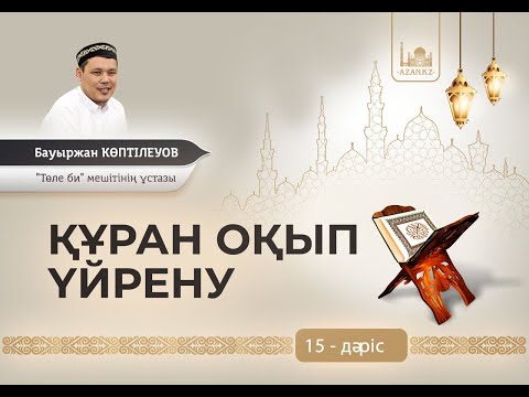 Видео: Құран оқып үйрену | 15-дәріс – Қамария әріптері | Ұстаз Бауыржан Көптілеуов