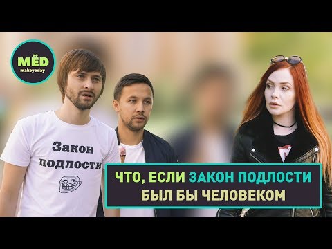 Видео: Что, если закон подлости был бы человеком?
