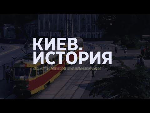 Видео: Киев. История | Выпуск 3 | Киевский трамвай