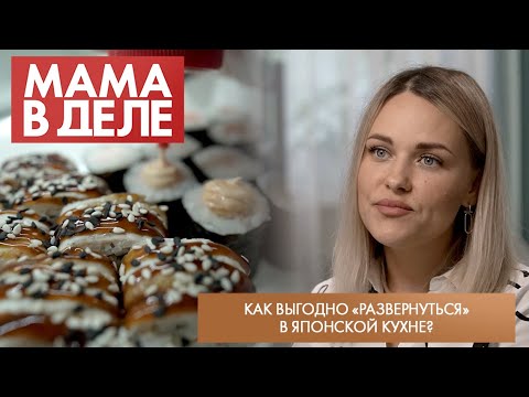 Видео: Как выгодно «развернуться» в японской кухне? | Александра Арасланова | Мама в деле (2024)