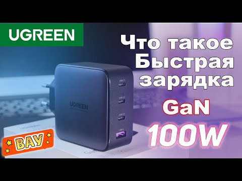 Видео: Что такое быстрая Зарядка UGREEN GaN 100W Обзор зарядного устройства на четыре выхода