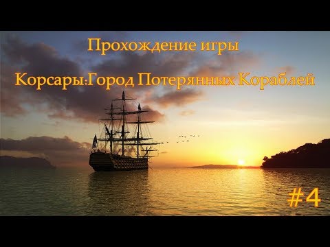 Видео: Корсары: Город Потерянных Кораблей (ГПК) прохождение #4. Долгожданный побег с острова Барбадос.