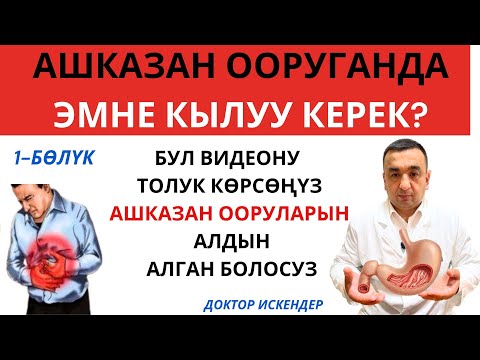 Видео: АШКАЗАН ООРУГАНДА ЭМНЕ КЫЛУУ КЕРЕК/ АШКАЗАН ООРУСУНУН БЕЛГИЛЕРИ/ ДАРЫЛОО ЖОЛДОРУ/ 1-БӨЛҮК