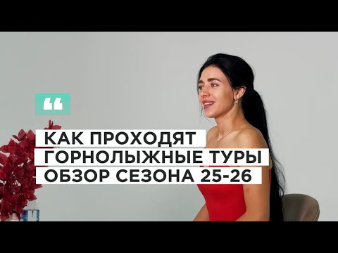 Видео: Горнолыжные туры 25-26. Куда поехать этой зимой? 