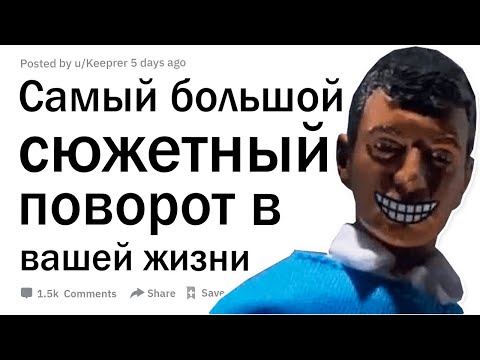 Видео: Самый большой поворот сюжета, который произошел в вашей жизни