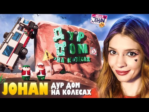 Видео: Дур дом на колесах ( RV there yet ) Johan Реакция