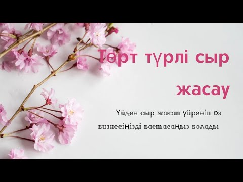 Видео: Сыр. Ірімшік. Үй жағдайында 4 түрлі сыр жасау