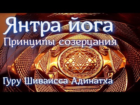 Видео: Гуру Шиваисса Адинатха - Янтра йога- принципы созерцания Шри-янтры, проекция мира как янтры Божества