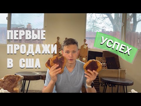 Видео: ПЕРВЫЙ БИЗНЕС В США! УСПЕШНЫЙ УСПЕХ! ПРОИЗВОДСТВО В США!