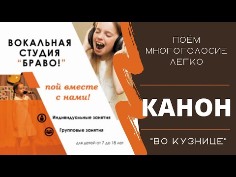 Видео: Поëм многоголосие легко || ВО КУЗНИЦЕ. КАНОН