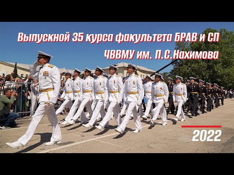 Видео: Выпускной 35 курса факультета БРАВ и СП ЧВВМУ им. П.С.Нахимова. 2022.