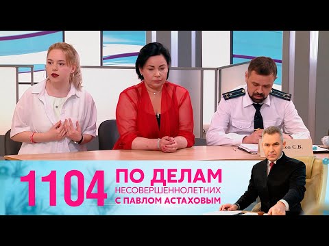 Видео: По делам несовершеннолетних | Выпуск 1104