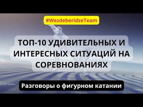Видео: ТОП-10 удивительных и интересных ситуаций на соревнованиях по ФК. По версии @WezdeberidzeTeam