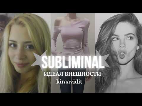 Видео: ТЫ - ИДЕАЛ ВСЕХ | Саблиминал