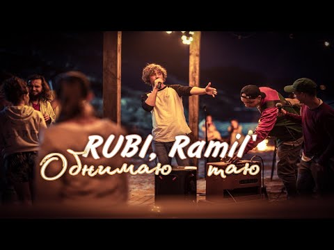 Видео: RUBI, Ramil' - Обнимаю - таю ( Клип 2024 ) / Навстречу ветру