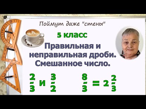 Видео: Правильная и неправильная дроби. Смешанное число. Определения. Выделение ц. части,  обращение дробей