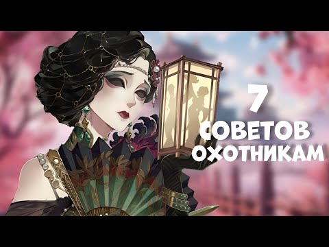 Видео: IDENTITY V: 7 СОВЕТОВ ДЛЯ ОХОТНИКОВ