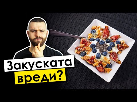 Видео: Защо (не) трябва да ЗАКУСВАШ?