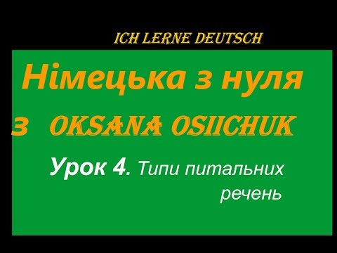 Видео: Німецька мова.Урок 4. Питальне речення