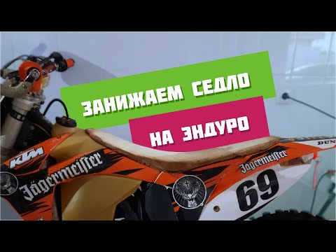 Видео: Занижаем седло на эндуро мотоцикле / Занижение мотоцикла эндуро