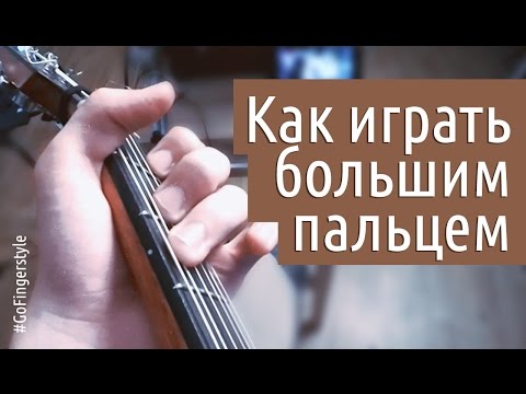 Видео: Как играть большим пальцем левой | О неправильной постановке руки