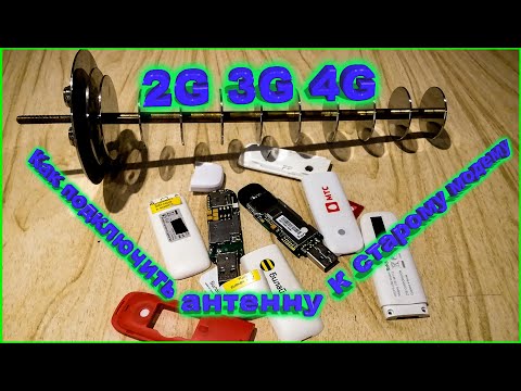 Видео: ✅2G 3G Модем как подключить внешнюю антенну
