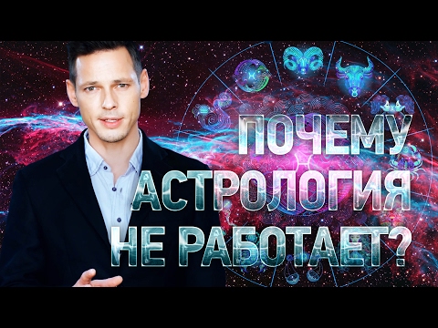 Видео: ПОЧЕМУ АСТРОЛОГИЯ НЕ РАБОТАЕТ? | Иван Лозовой
