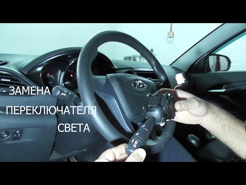 Видео: замена ручки переключения света , лада веста