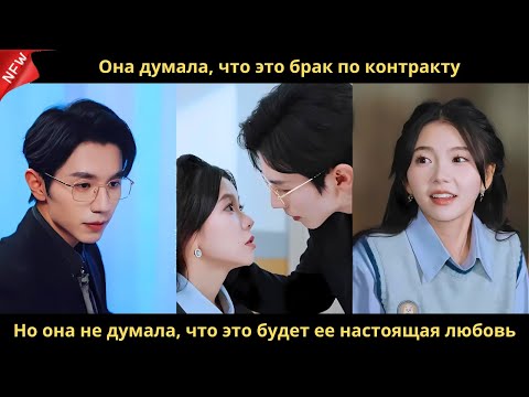 Видео: Она думала, что это брак по контракту. Но она не думала, что это будет ее настоящая любовь.