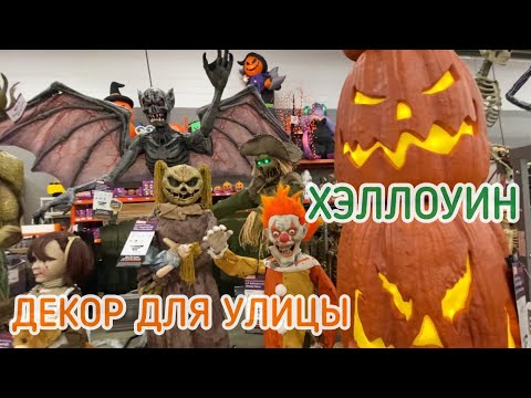 Видео: #Хэллоуин в Америке / Страшные статуи /Обзор Home Depot / #сша