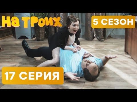 Видео: На троих - 5 СЕЗОН - 17 серия | ЮМОР ICTV