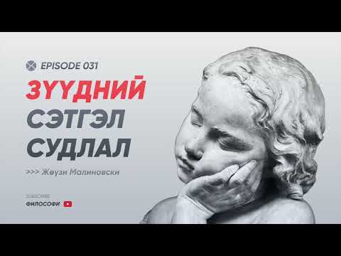 Видео: Philosophy Podcast - Ep.31, Зүүдний сэтгэл судлал (Жөүзи Малиновски)