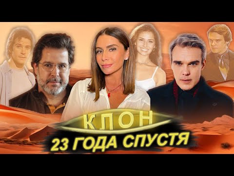 Видео: КЛОН🌅: Факты со съёмок, Анализ героев, Где актёры сейчас?