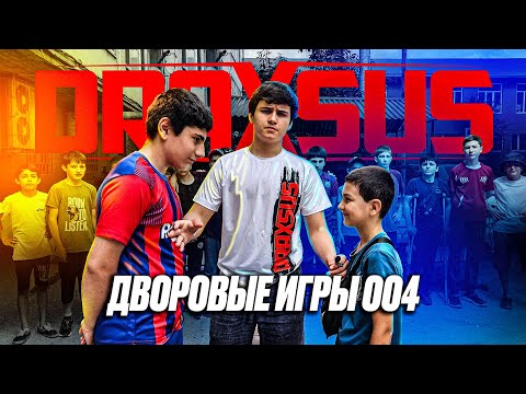 Видео: DRAXSUS. ДВОРОВЫЕ ИГРЫ 004