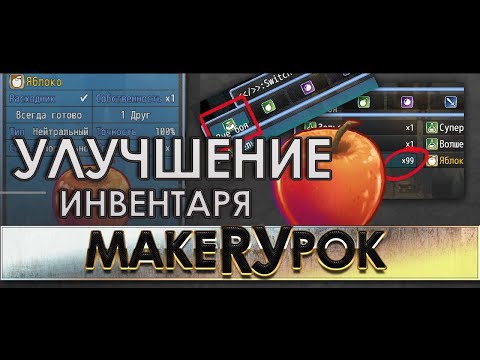 Видео: ОДИН ИЗ СПОСОБОВ УЛУЧШИТЬ ИНВЕНТАРЬ (обзор плагина MZ)
