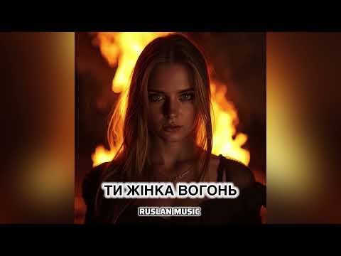 Видео: "Ти жінка — вогонь" — новий хіт Ruslan Music, який запалює серця!