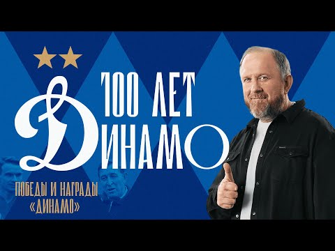 Видео: 100 лет «Динамо»: 3 серия | Константин Ивлев о самых известных успехах бело-голубых