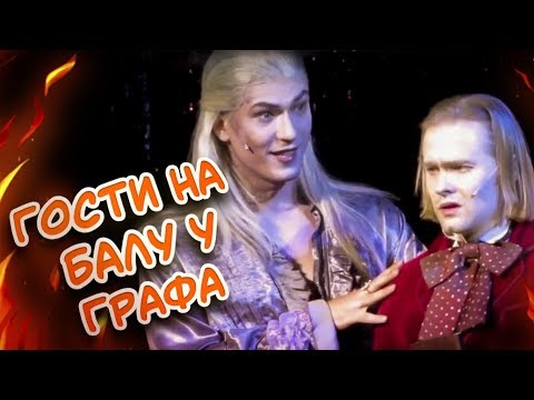 Видео: (#1) Вампирские ОГНЕННЫЕ МОМЕНТЫ | The Kingdom of Musicals