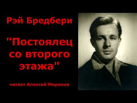 Видео: Рэй Бредбери "Постоялец со второго этажа"