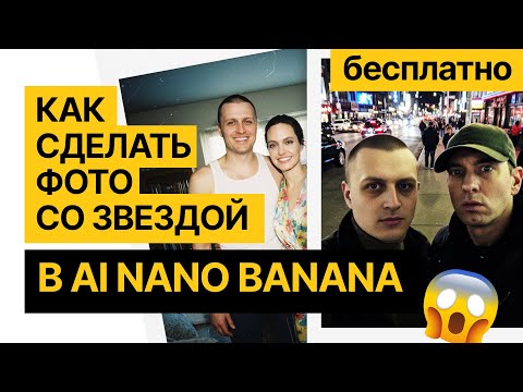 Видео: Как сделать ФОТО СО ЗНАМЕНИТОСТЬЮ в нейросети БЕСПЛАТНО и за 5 минут, справиться даже НОВИЧОК