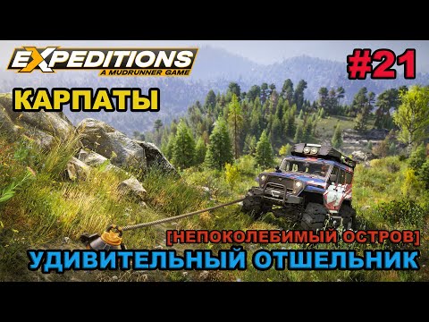 Видео: Прохождение Expeditions: A Mudrunner Game - #21 - КАРПАТЫ: Удивительный отшельник