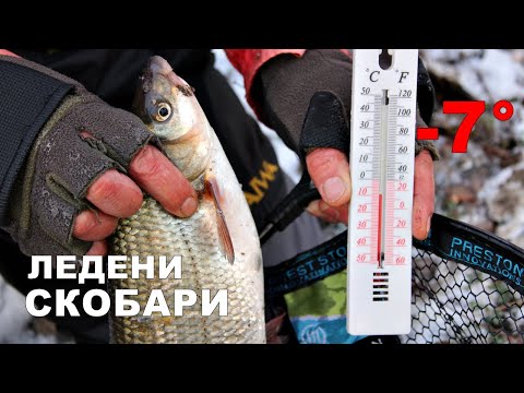 Видео: ЛЕДЕНИ СКОБАРИ на -7°!ЗИМЕН РИБОЛОВ НА РЕКА с ПЛУВКА-КАК да ги ЛОВИМ?