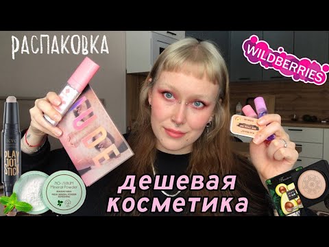 Видео: распаковка дешевой косметики с WILDBERRIES