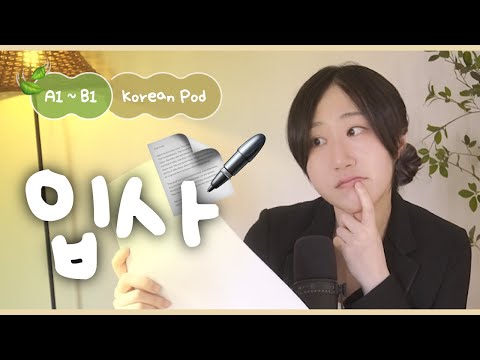 Видео: 💼 Вот так устраиваются на работу в корейскую компанию! | SDBD Корейский подкаст (начальный уровень)